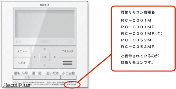 【点検＆交換】ノーリツ 給湯機器用台所リモコン データ表示不具合(ID:17344) | リコールプラス