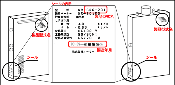 ガスふろ給湯器本体に記載されている製品型式名、製造年月を確認してください