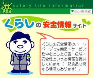 くらしの安全情報サイト