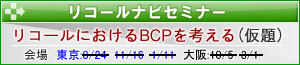 リコールナビセミナー リコールナビセミナー