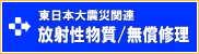放射性物質検出/震災無償修理 放射性物質検出/震災無償修理