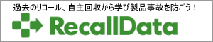 リコールデータ:リコール担当者必見サイト
