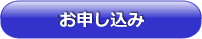 お申し込み締切りました