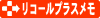 リコールプラスメモ