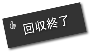 回収終了