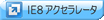 IE8アクセラレータをインストール