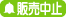 お知らせ＆販売中止