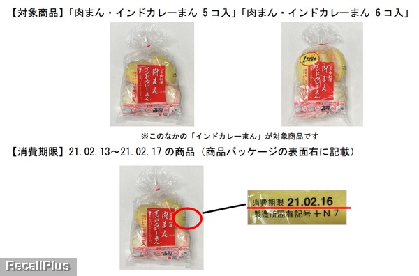 返金 中村屋 中華まん インドカレーまん 一部調味料未投入 味が薄い Id リコールプラス