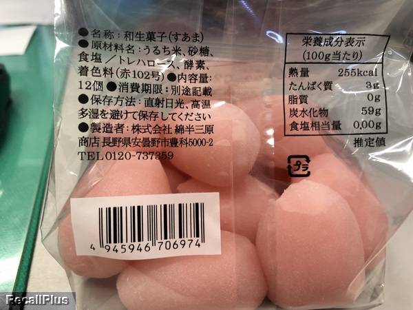 返金 千曲店 和生菓子 すあま 一部期限超過販売 Id 425 リコールプラス