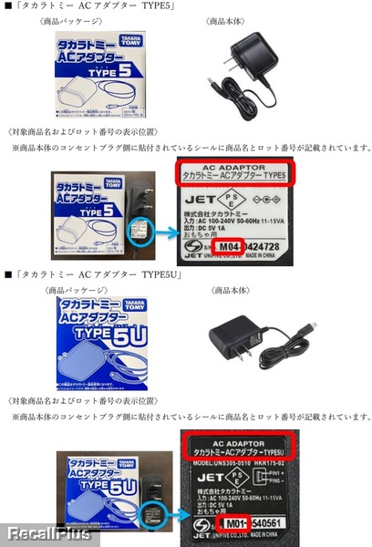 交換】タカラトミー AC アダプター TYPE5,TYPE5U 技術基準不適合(ID:43532) | リコールプラス