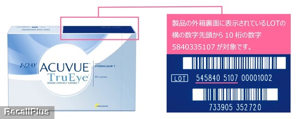 回収 アキュビュー コンタクト一部 度数異なるレンズ混入 Id 306 リコールプラス