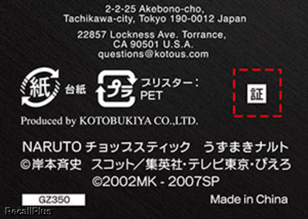 【交換】壽屋 NARUTO箸3種 一部パッケージに証紙貼付漏れ(ID:21687) | リコールプラス