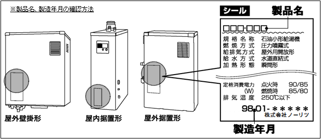 石油(灯油)給湯機本体前面に貼付てあるシールを確認してください