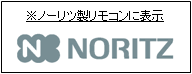 ノーリツ製リモコンに表示