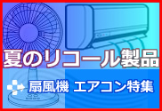 扇風機 エアコン特集
