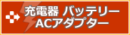 充電器 バッテリー ACアダプター