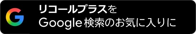 リコールプラスをお気に入り検索に