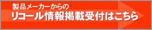 リコール、回収情報掲載受付中