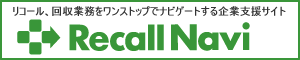 リコールナビ：リコール、回収実務をワンストップでサポート