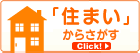 「住まい」からさがす