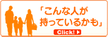 「こんな人が持っているかも」