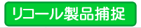 リコール製品捕捉