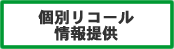 個別リコール情報提供