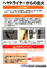 ヘヤドライヤーからの出火