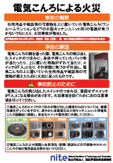 電気こんろによる火災