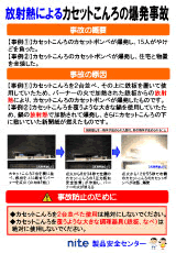 放射熱によるカセットこんろの爆発事故