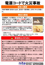 電源コードで火災事故
