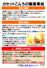 カセットこんろの爆発事故