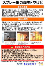 スプレー缶による爆発・やけど
