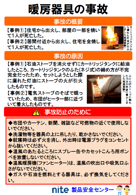 暖房器具の事故