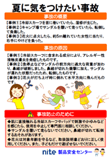 夏の製品事故