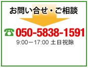 お問い合せ・ご相談はこちら　電話番号 050-5838-1591