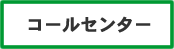 コールセンター