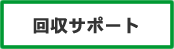 回収サポート