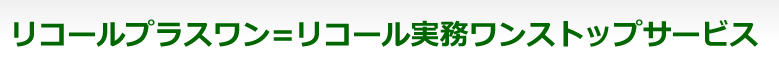 リコールプラスワンは、リコール発生の予防処置から
リコールの早期収束までをトータルサポート