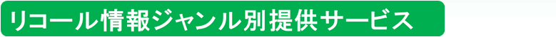 リコール情報ジャンル別提供サービス