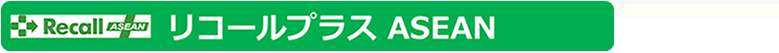 リコールプラスASEAN