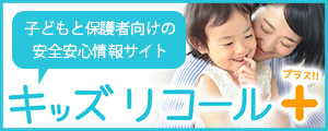 キッズリコールプラス キッズリコールプラス