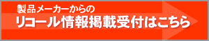 リコール、回収情報掲載受付中 リコール、回収情報掲載受付中